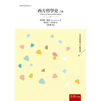 <全新>五南出版【西方哲學史．上卷(伯特蘭．羅素)】(2021年3月)(1D3Q)
