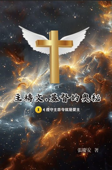 【電子書】主禱文.基督的奧秘II.4遵守主命令就是愛主: The Lord's Prayer