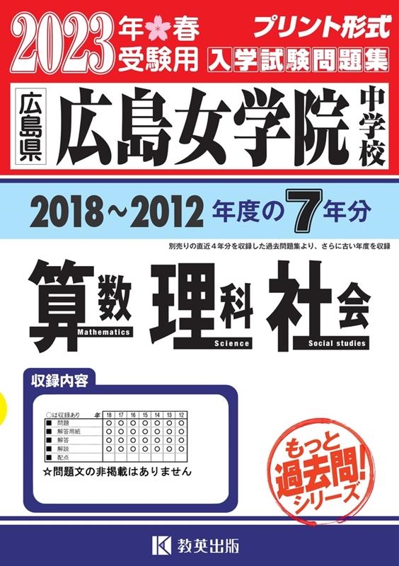 広島女学院中学校算数・理科・社会 2023年春受験用 広島県 もっと過去問!シリーズ[9784290152137]