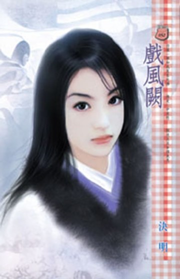 【電子書】戲風闕