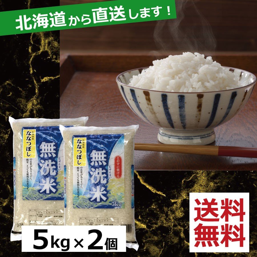 お米　無洗米 ななつぼし　10kg（5kg×2）　送料無料 令和5年産 北海道から直送します！