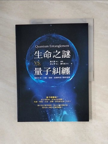 【書寶二手書T4／保健_ZUH】生命之謎VS.量子糾纏：關於生命、大腦、情緒..._許心華