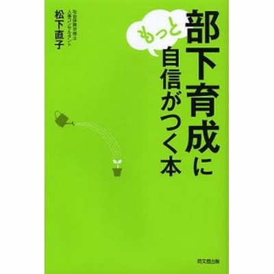 中古 部下育成にもっと自信がつく本 松下直子 著 通販 Lineポイント最大get Lineショッピング