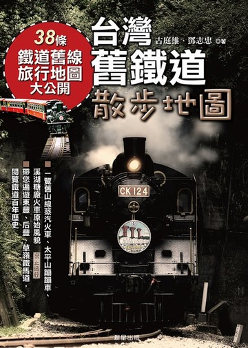 【電子書】台灣舊鐵道散步地圖