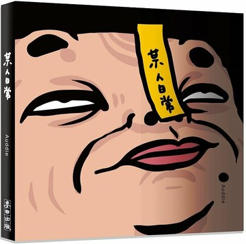 某人日常【城邦讀書花園】