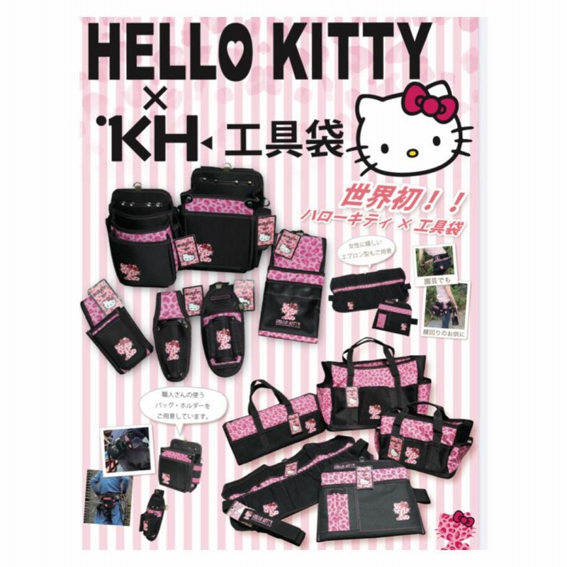 KH 基陽 HELLO KITTY ハロー キティ KT 07 P 腰袋 工具 袋