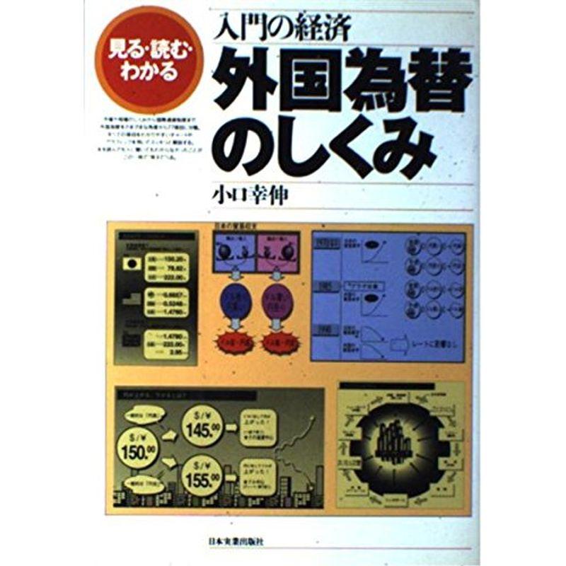 入門の経済 外国為替のしくみ?見る・読む・わかる