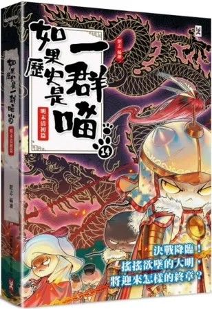 如果歷史是一群喵(14)：明末清初篇【萌貓漫畫學歷史】【城邦讀書花園】