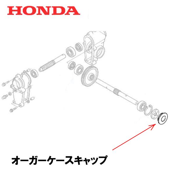 HONDA 除雪機用 オーガーケースキャップ HS555 HS655 HS660 HS870 HS970 HS760 HSS760N HSS1170I HSS970I HS1170 HSS970N　※クロスオーガーを除く※