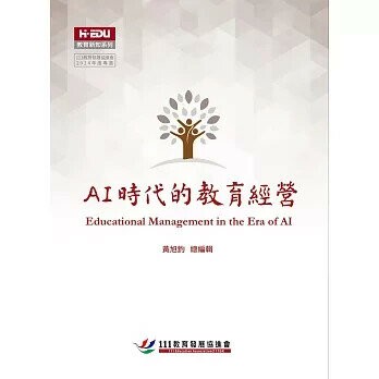 AI時代的教育經營 1/e 吳清山, 朱晉杰, 鄭依萍 2024 高等教育