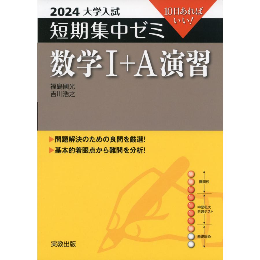 2024 大学入試 短期集中ゼミ 数学I A 演習