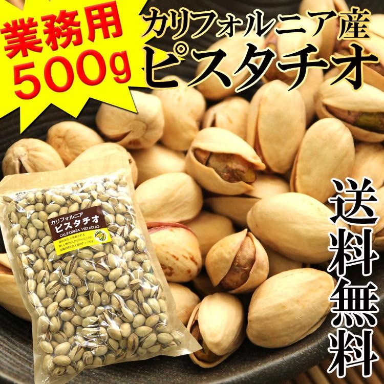 ピスタチオ 500g メール便 送料無料 ナッツ カルフォルニア 木の実 ポイント消化