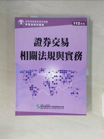 【書寶二手書T1／進修考試_ZUS】證券交易相關法規與實務_財團法人中華民國證券暨期貨市場發展基金會[編]