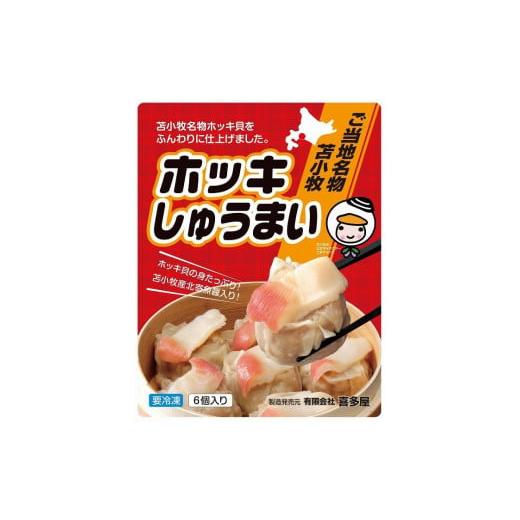 ふるさと納税 北海道 苫小牧市 ホッキしゅうまい　３箱セット