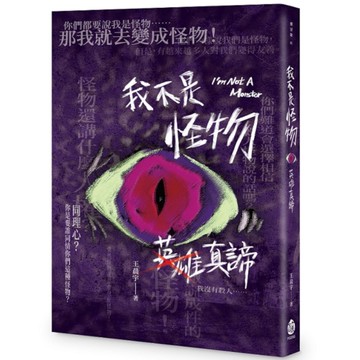 我不是怪物：英雄真諦
