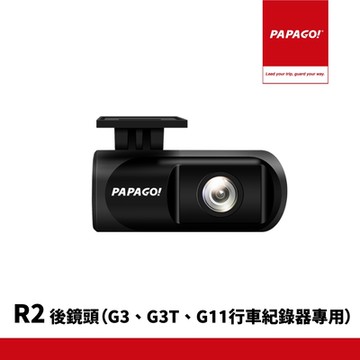 【PAPAGO!】R2 1080P 後鏡頭 G3/G3T/G11專用 (內附後拉線)