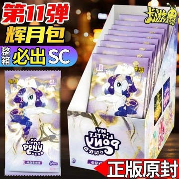 💕限時爆殺💕【新品】卡遊正版小馬寶莉輝月包第11彈十一友誼永恆玩具收藏卡牌