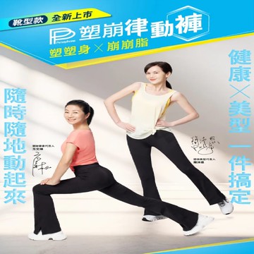 PP波瑟楓妮-石墨烯塑崩律動褲_廠商直送