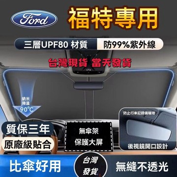 【台灣現貨】Ford汽車遮陽檔 福特 汽車前擋遮陽板 focus kuga MK4 Fiesta 汽車遮陽 前檔遮陽簾