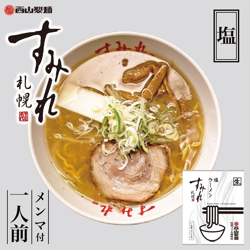 すみれ 塩 1人前×2個 生麺 札幌ラーメン 塩ラーメン 有名店 北海道 お土産 ギフト プレゼント お取り寄せ 送料無料