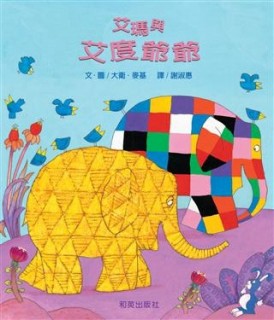 艾瑪與艾度爺爺[二手書_全新]