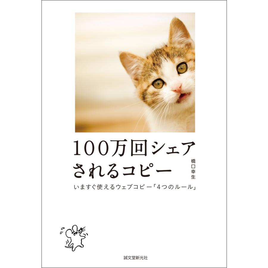 100万回シェアされるコピー 電子書籍版   橋口幸生