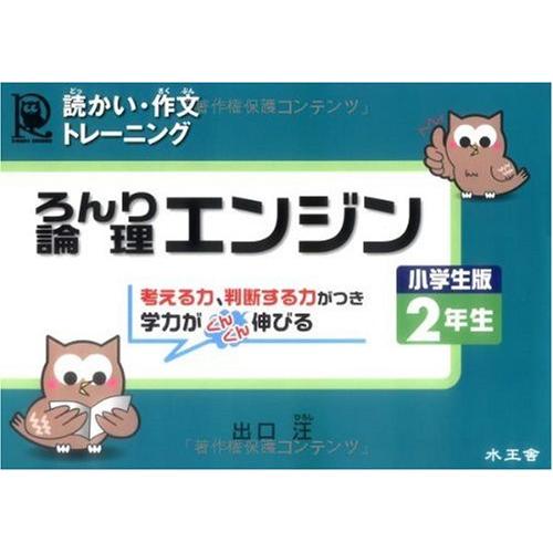 論理エンジン小学生版2年生 読っかい・作文トレーニング