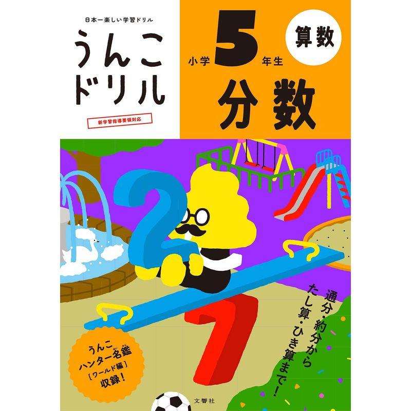 うんこドリル 分数 小学5年生 (うんこドリルシリーズ)