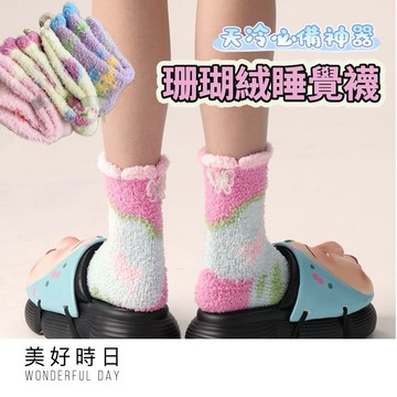 【美好時日】加厚保暖睡眠襪｜珊瑚絨中筒襪｜毛毛襪 地板襪 家居襪｜冷氣房／坐月子必備｜台灣現貨