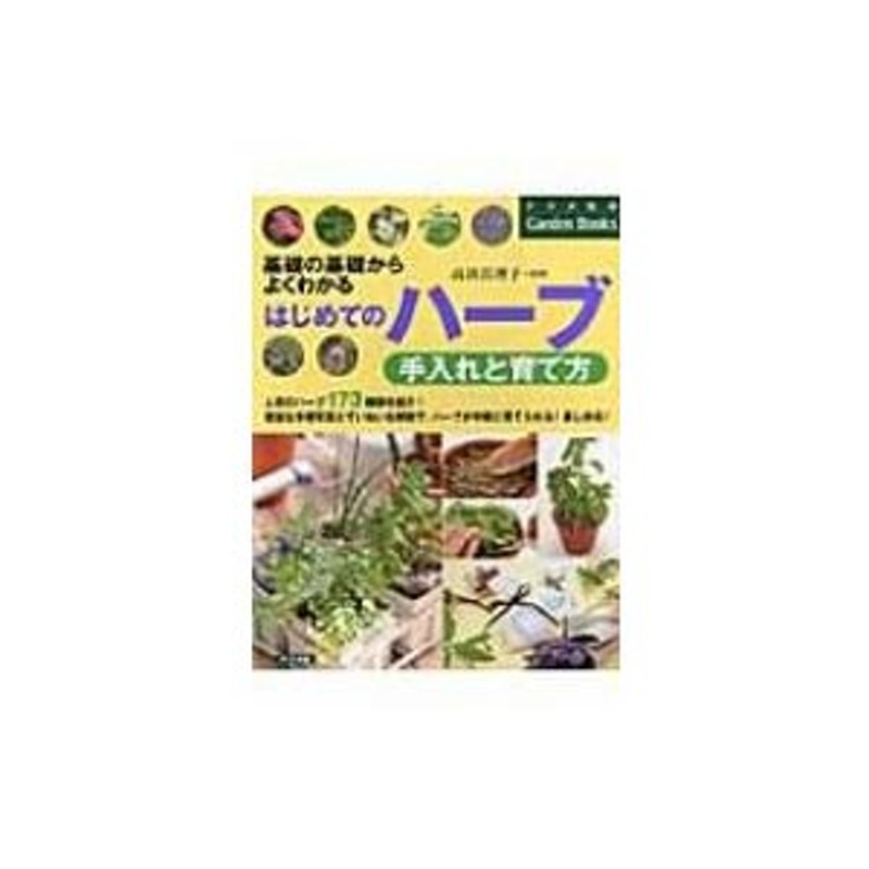はじめてのハーブ手入れと育て方 基礎の基礎からよくわかる 高浜真理子 