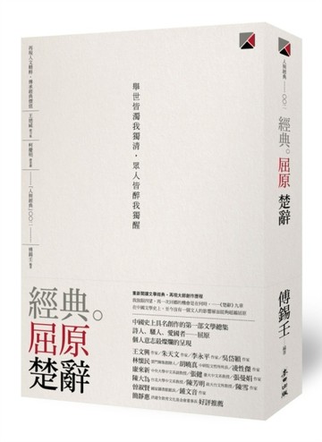 經典。屈原　楚辭【二手書_良好】TAAZE讀冊生活