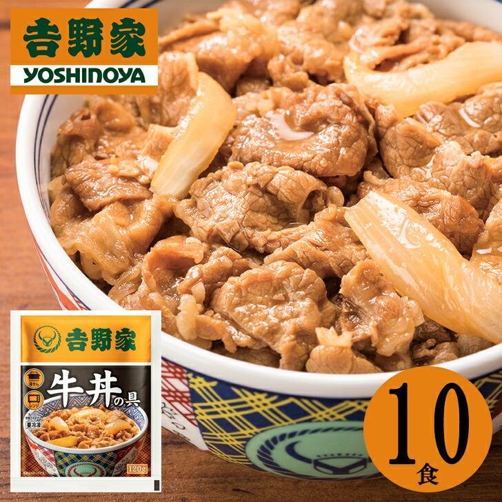 お歳暮2023 吉野家 冷凍牛丼の具10食セット 32-41050 お取り寄せグルメ ギフト ご贈答 自宅用 プレゼント