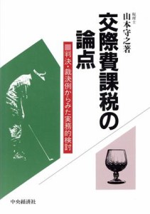  交際費課税の論点 判決・裁決例からみた実務的検討／山本守之