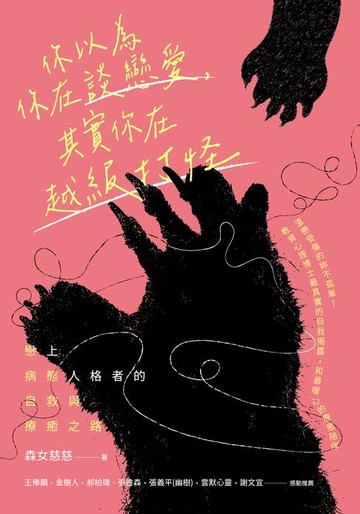 【電子書】你以為你在談戀愛，其實你在越級打怪：戀上病態人格者的自救與療癒之路
