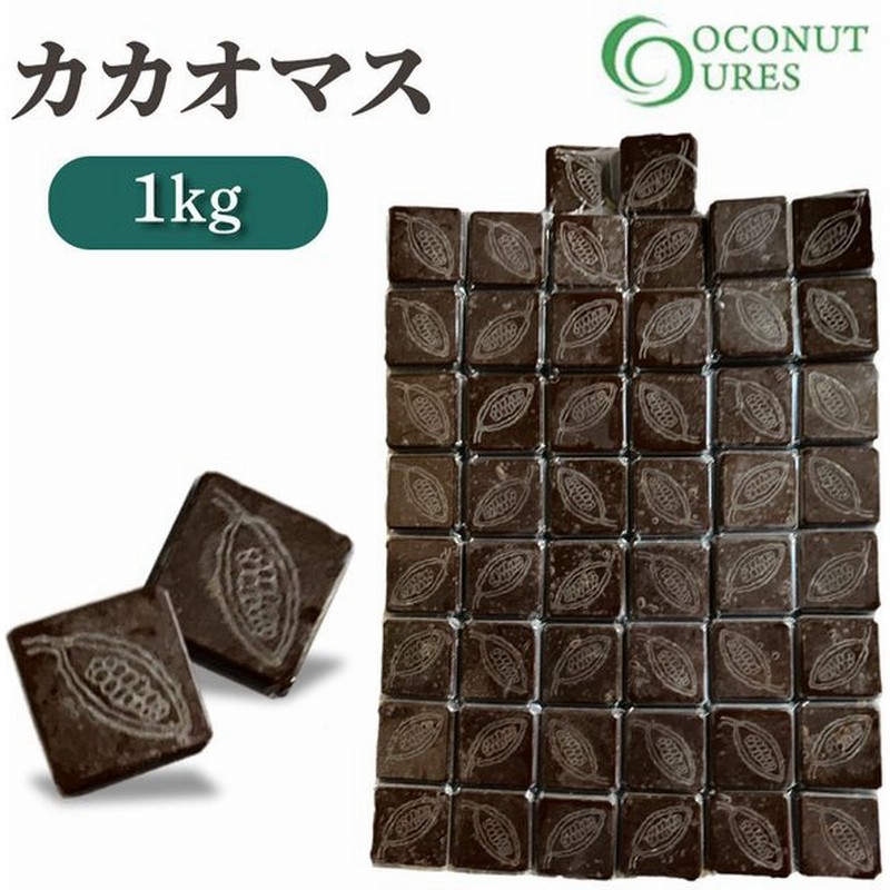 100 カカオマスタブレット 1kg オーガニック 真空パック スイーツ カカオ100 ハイカカオ カカオ 製菓 チョコレート 手作り 砂糖不使用 お菓子材料 通販 Lineポイント最大0 5 Get Lineショッピング