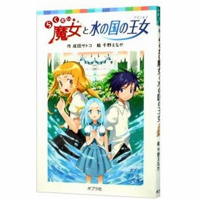 らくだい魔女と水の国の王女 プリンセス 成田サトコ 通販 Lineポイント最大0 5 Get Lineショッピング