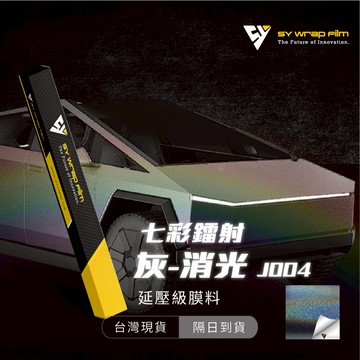 【SY 七彩鐳射灰(消光) J004】延壓改色膜｜汽車貼膜 包膜 車身貼紙｜Car Wrap｜【JY眾悅】現貨