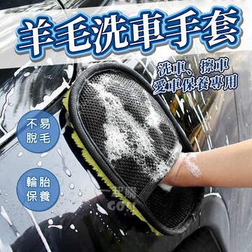 【乾濕兩用】羊毛洗車手套💧洗車手套 洗車工具 洗車 羊毛手套 汽車美容 羊毛洗車手套 自助洗車 清潔手套 汽車清潔