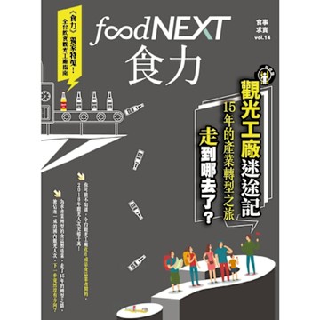 食力14：觀光工廠迷途記 15年的產業轉型之旅走到哪去了？_Readmoo 讀墨電子書