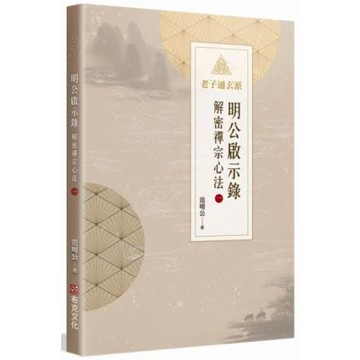 明公啟示錄：解密禪宗心法（一）【城邦讀書花園】