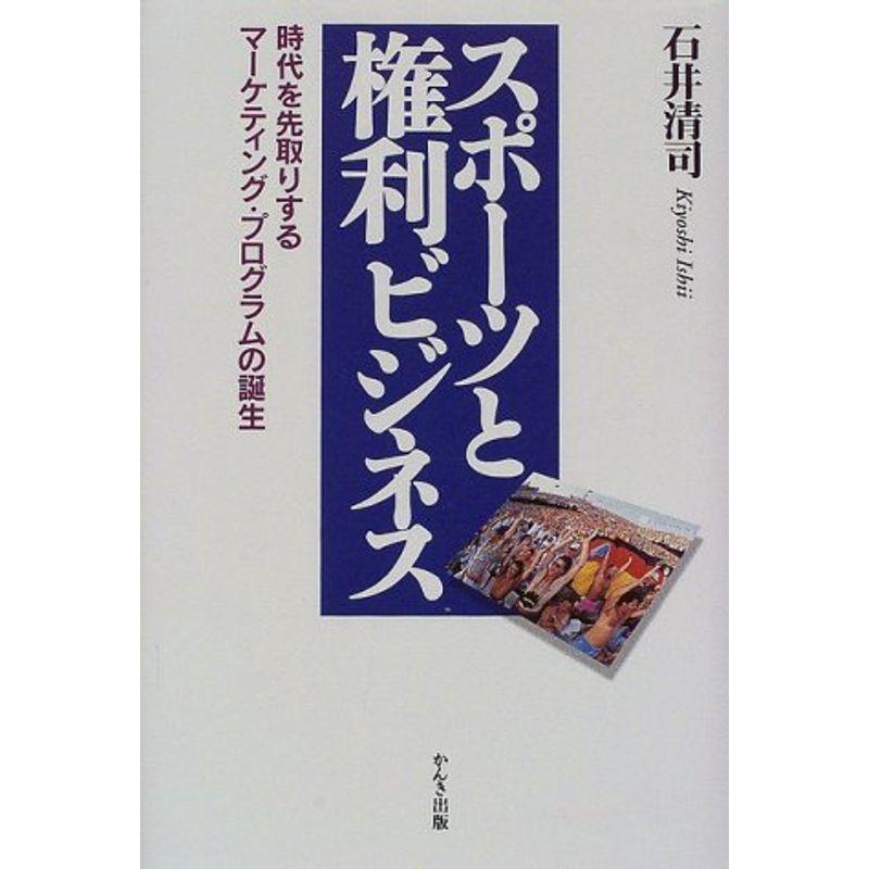 スポーツと権利ビジネス?時代を先取りするマーケティング・プログラムの誕生