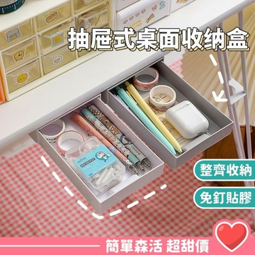 【桌面隱藏收納盒】台灣出貨｜抽屜式收納 桌底盒 桌下抽屜 文具收納盒 飾品收納盒 桌面收納盒 無痕安裝