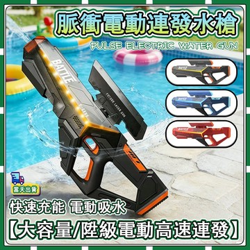 現貨【✨童趣甄選】✨ 脈衝電動 水槍 手自一體 電動水槍 自動 吸水搶 兒童 夏天 大容量 潑水節  水槍玩具 玩具水槍