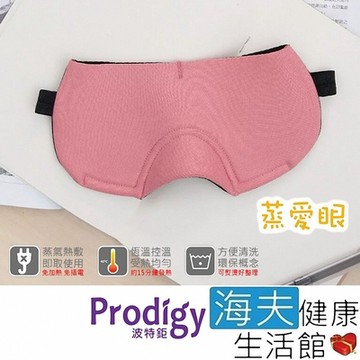 海夫健康生活館 Prodigy波特鉅 蒸愛眼 免插電 蒸氣可塑型 遮光眼罩_玫瑰粉