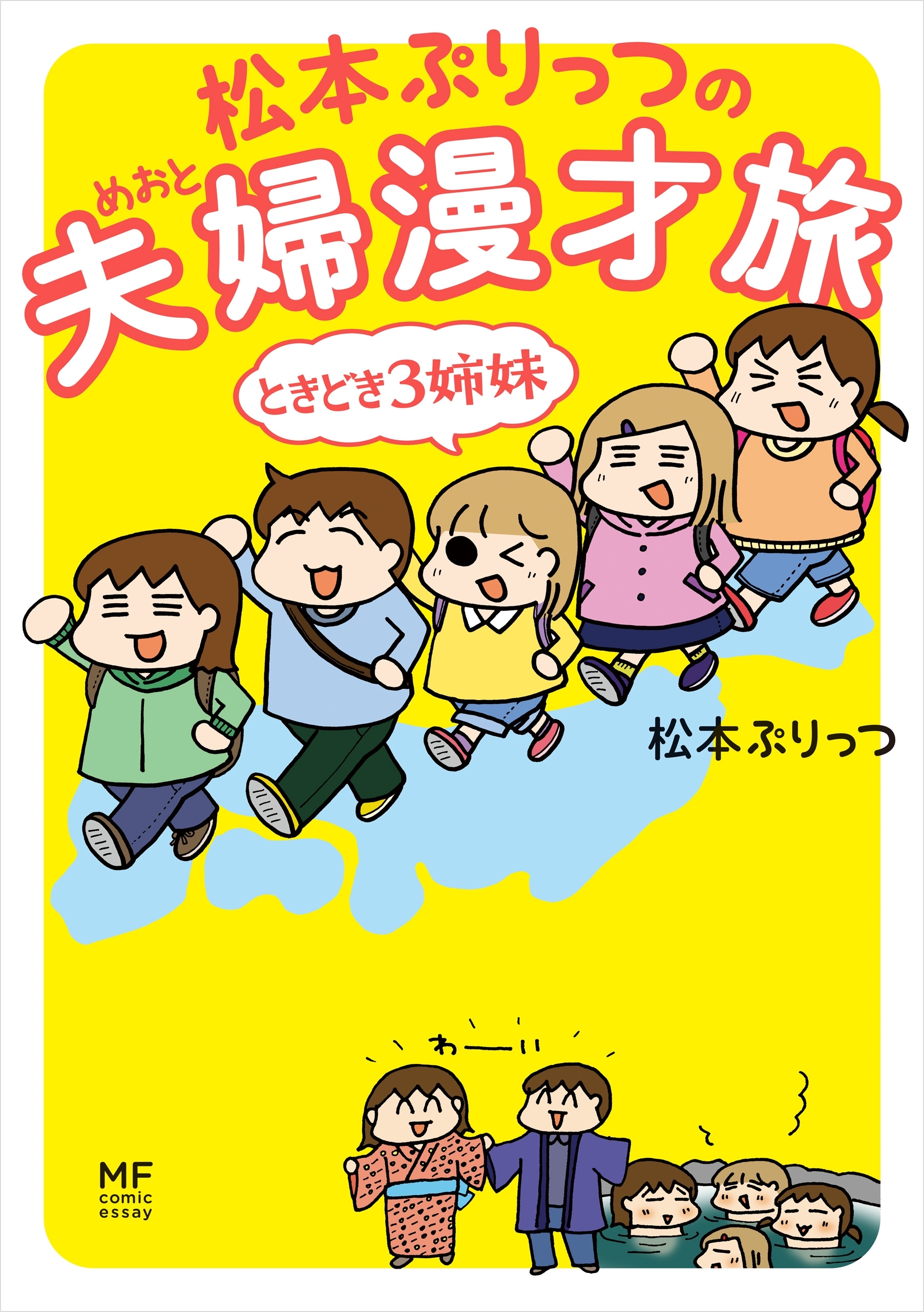 松本ぷりっつの夫婦漫才旅 ときどき3姉妹