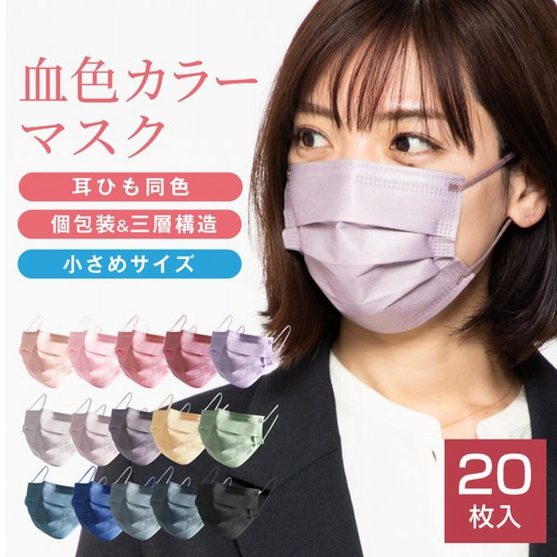 不織布マスク カラーマスク 小さめ 選べる15色 枚 パステルカラー 女性 子ども 子供 柔らかい 使い捨て 3層構造 おしゃれ 男性 通販 Lineポイント最大0 5 Get Lineショッピング