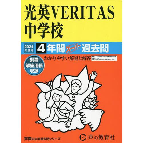 光英VERITAS中学校 4年間スーパー