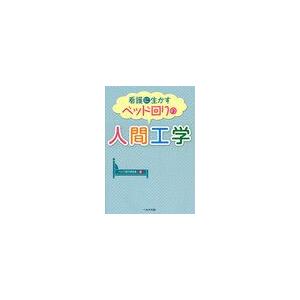 看護に生かすベッド回りの人間工学