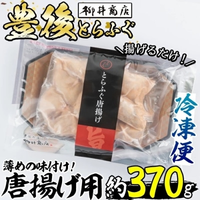 豊後とらふぐ 唐揚げ用 (約370g)