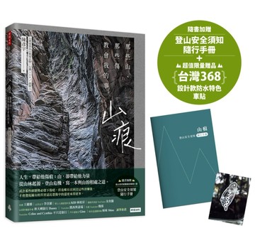 【首刷限量贈：台灣368設計款防水車貼】山痕：那些山，那些傷教會我的事[二手書_全新]